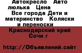 Автокресло,  Авто-люлька › Цена ­ 1 500 - Все города Дети и материнство » Коляски и переноски   . Краснодарский край,Сочи г.